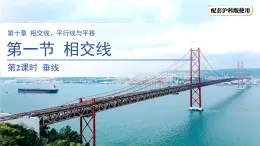 10.1相交線（第2課時）課件 數(shù)學滬科版（2024）新課標七年級下冊第十章