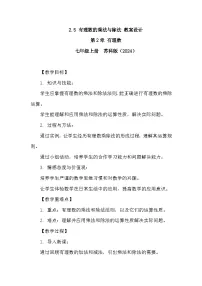 苏科版(2024)七年级上册(2024)有理数的乘法与除法教学设计