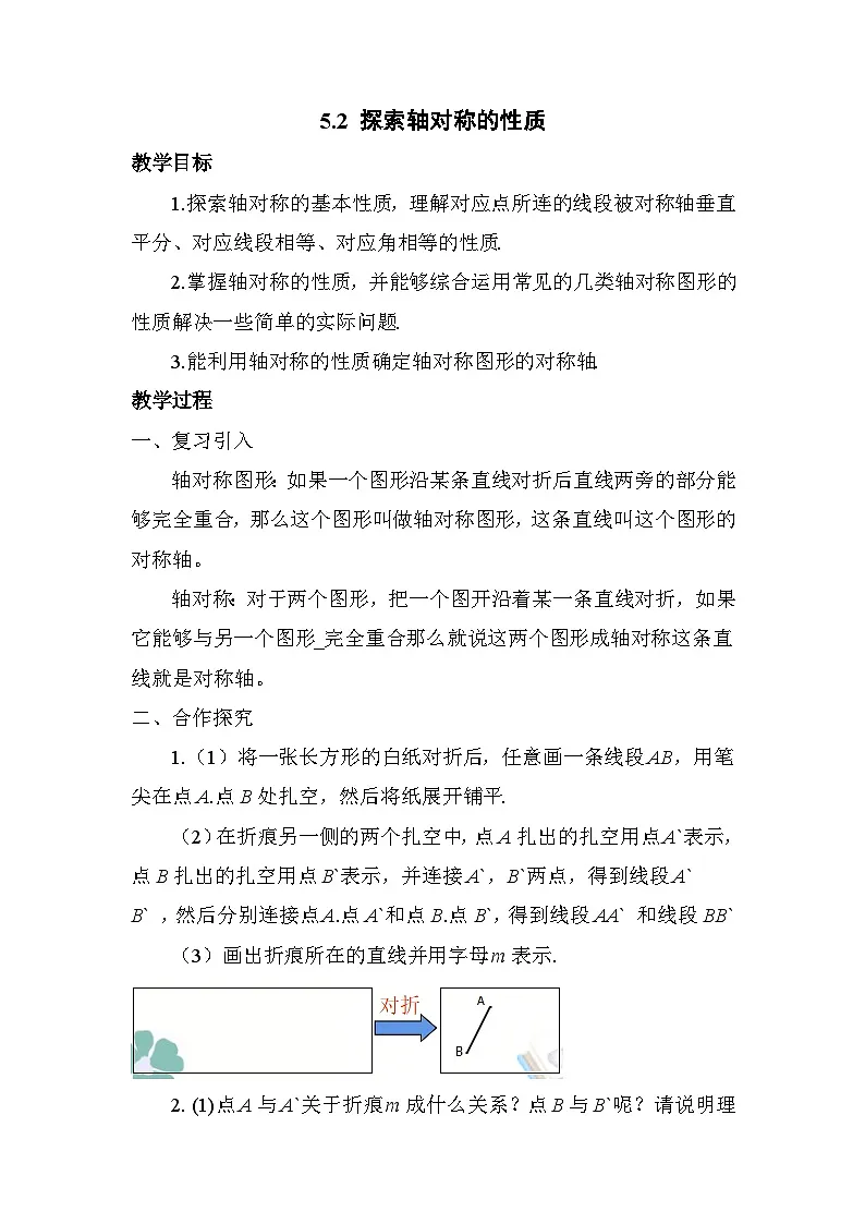 5.1 探索轴对称的性质 北师大版数学七年级下册教案第1页