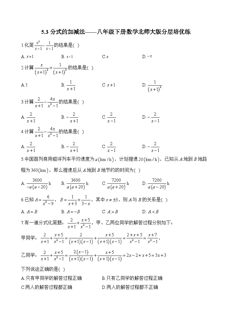 5.3 分式的加减法 北师大版八年级数学下册分层培优练(含答案)第1页