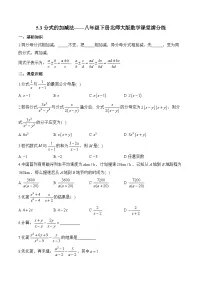 北师大版(2024)八年级下册分式的加减法一课一练