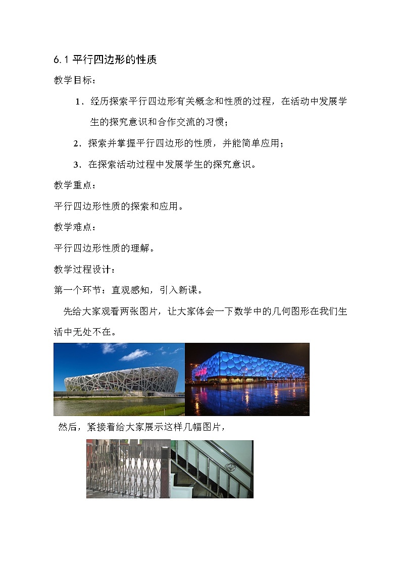 6.1 平行四边形的性质 北师大版数学八年级下册教案第1页
