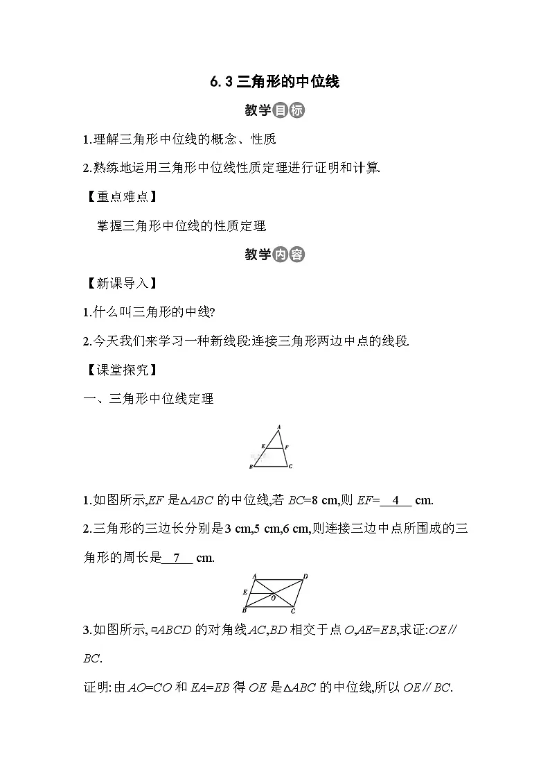 6.3 三角形的中位线 北师大版数学八年级下册教案第1页