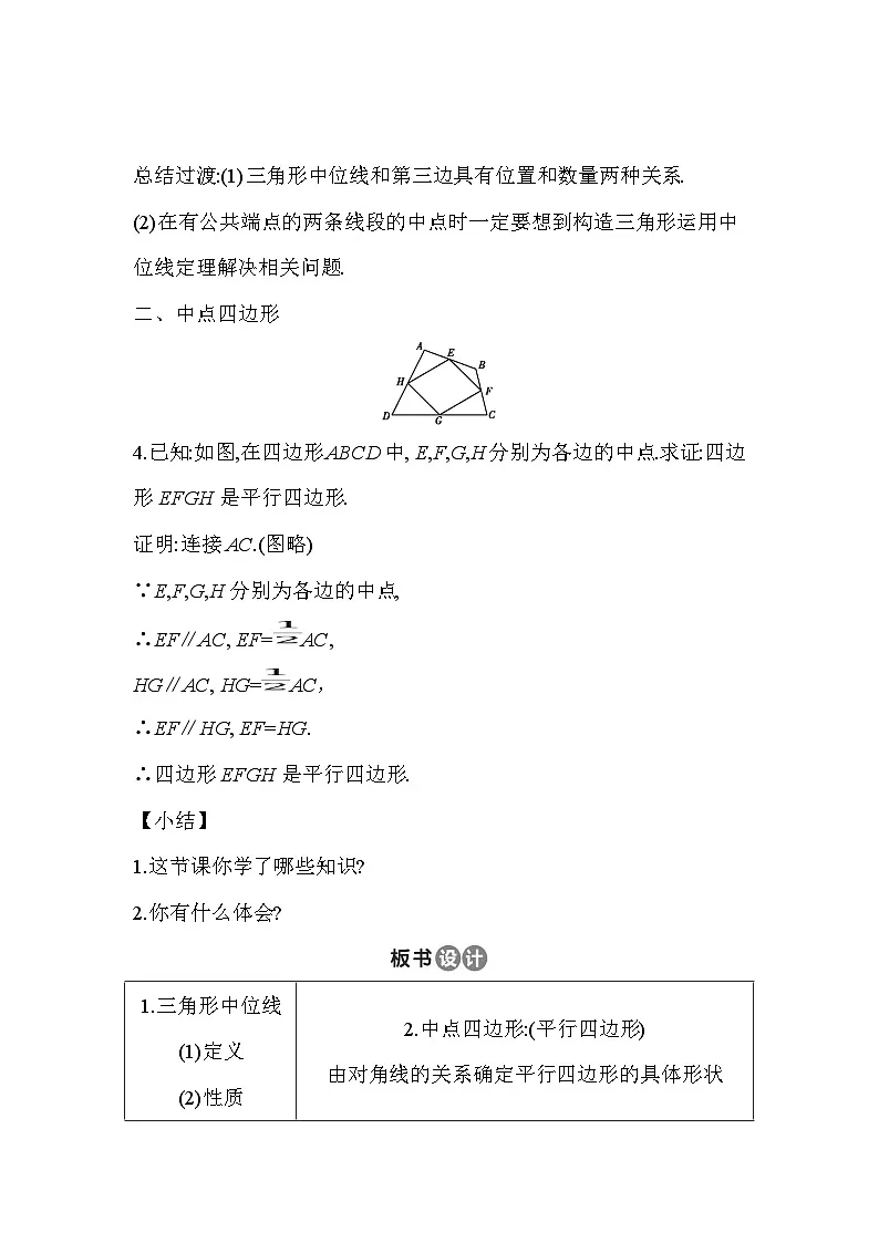 6.3 三角形的中位线 北师大版数学八年级下册教案第2页