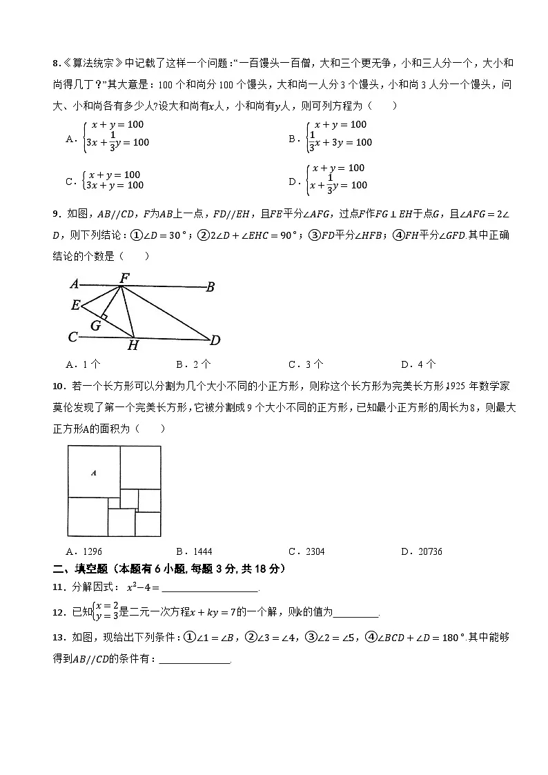浙江省宁波市宁波七中教育集团2024-2025学年七年级下册数学期中试卷第2页