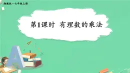 1.5.1 有理數(shù)的乘法 課件 2025-2026學(xué)年湘教版數(shù)學(xué)七年級上冊