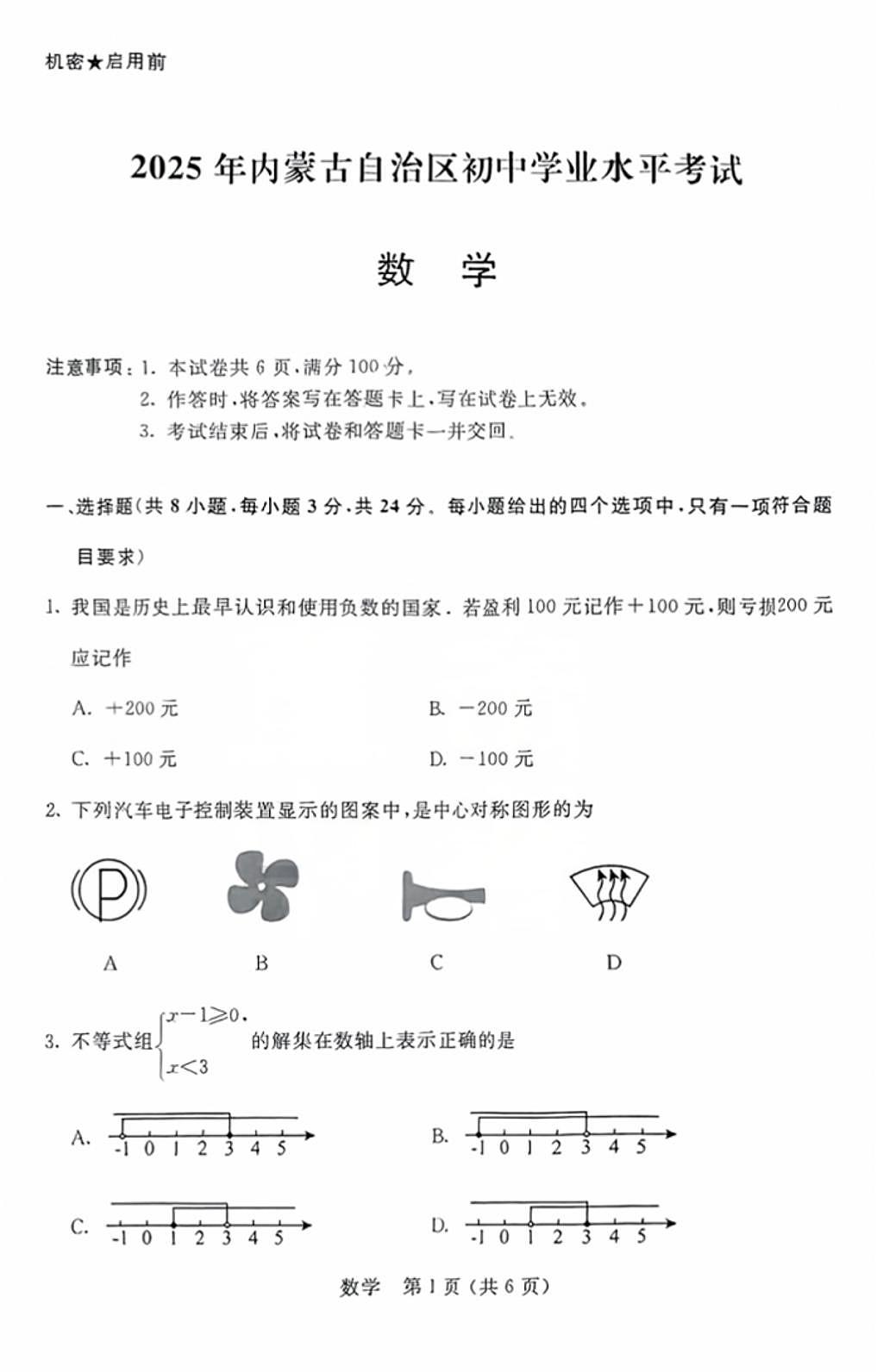2025年内蒙古自治区中考数学真题无标答第1页