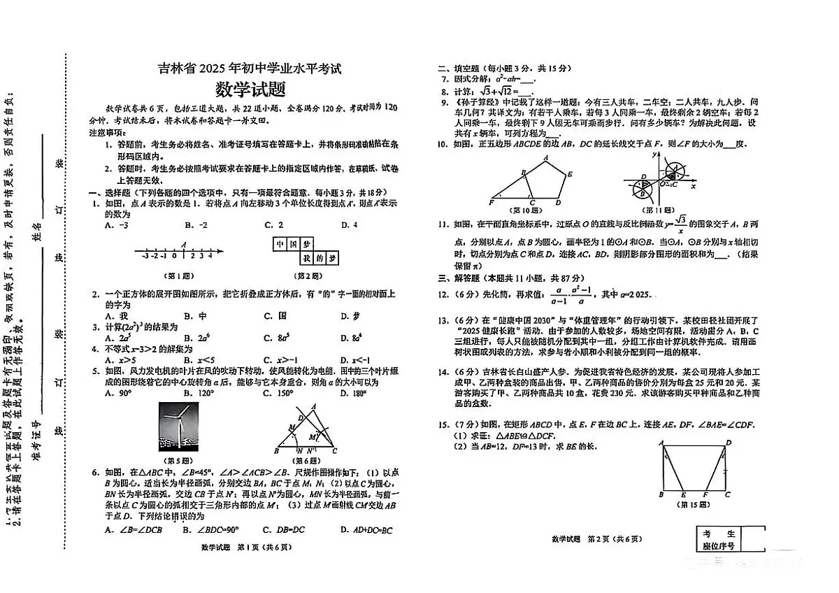 2025年吉林省中考数学试卷无标答第1页