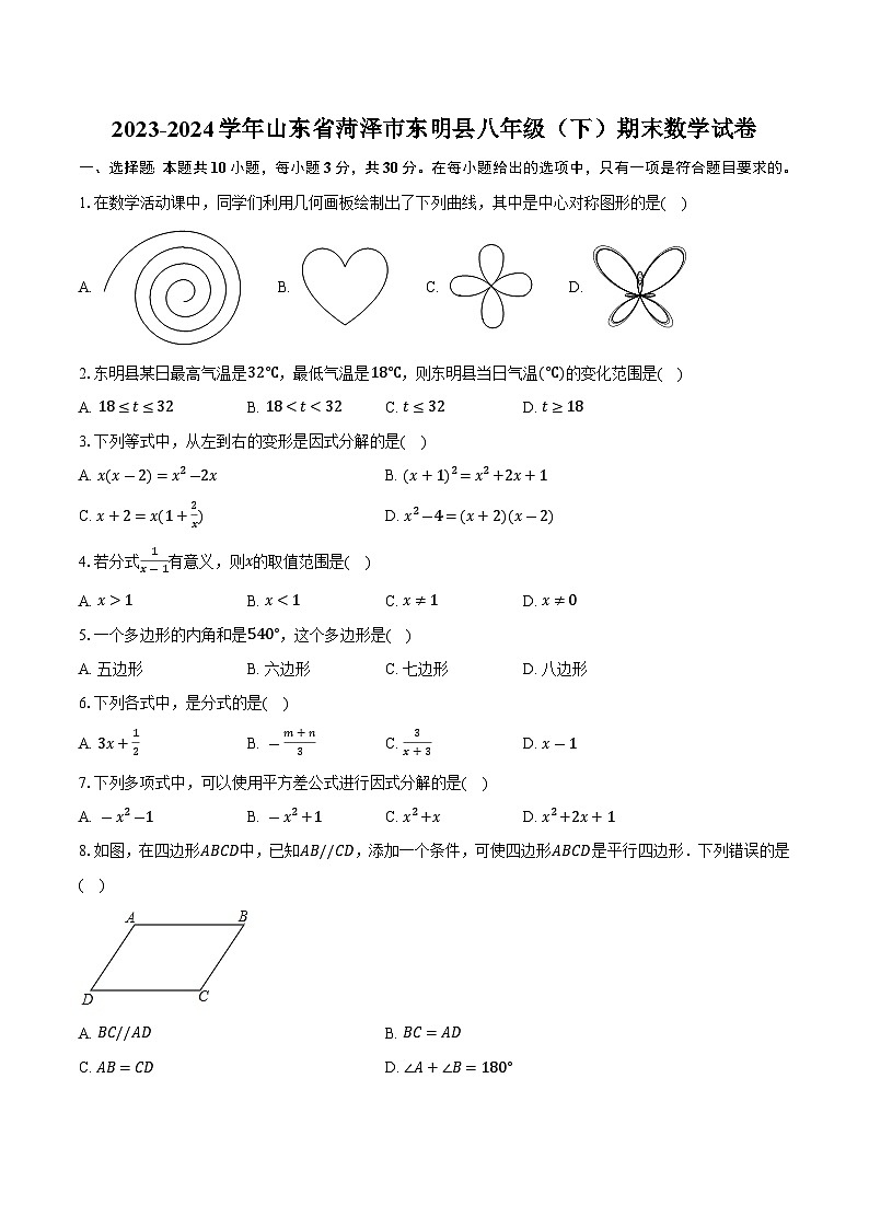 山东省菏泽市东明县2023-2024学年八年级下学期期末考试数学试卷(含答案)第1页