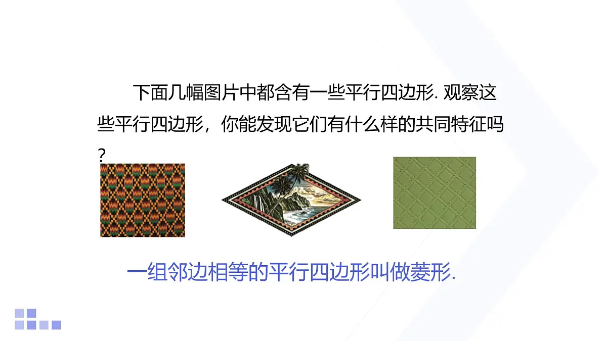 1.1 菱形的性质与判定 第1课时 北师大版数学九年级上册课件第2页
