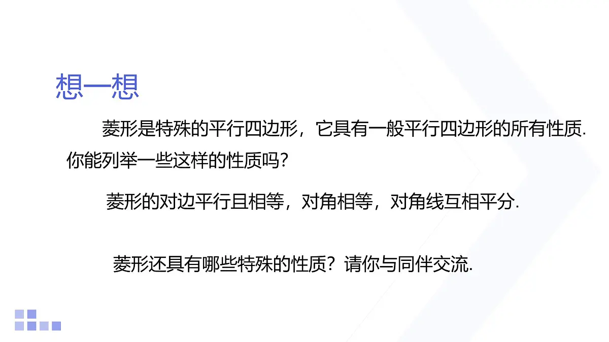 1.1 菱形的性质与判定 第1课时 北师大版数学九年级上册课件第3页