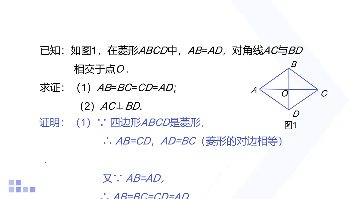 1.1 菱形的性质与判定 第1课时 北师大版数学九年级上册课件第6页