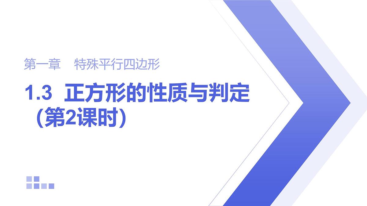 1.3 正方形的性质与判定 第2课时 北师大版数学九年级上册课件第1页