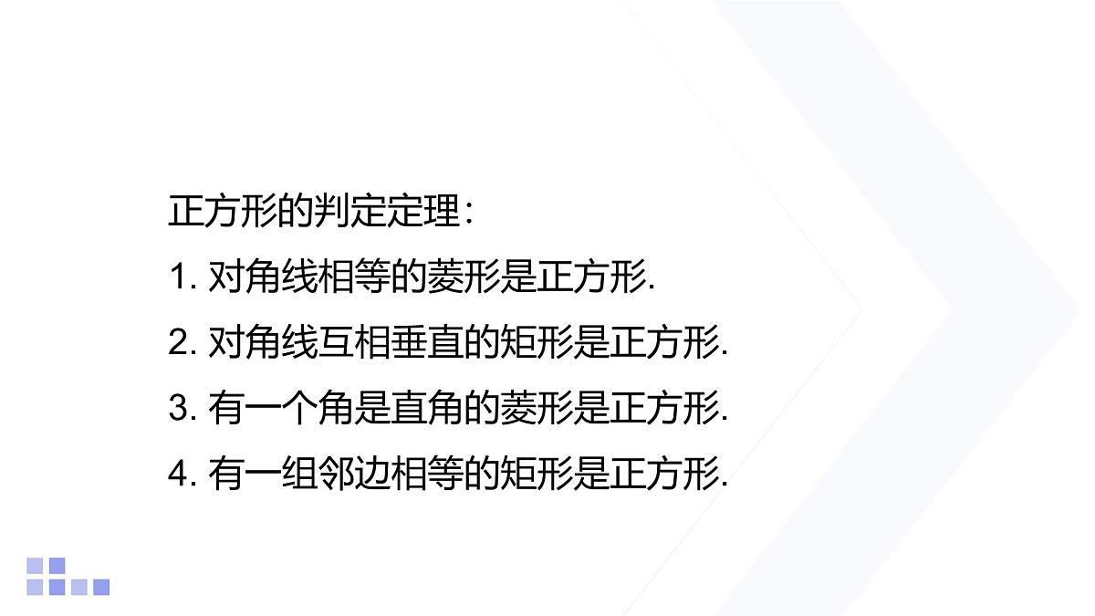 1.3 正方形的性质与判定 第2课时 北师大版数学九年级上册课件第2页