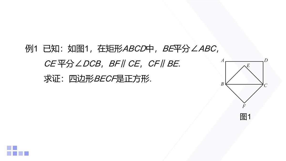 1.3 正方形的性质与判定 第2课时 北师大版数学九年级上册课件第3页