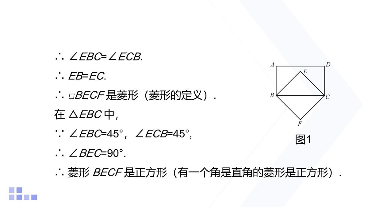 1.3 正方形的性质与判定 第2课时 北师大版数学九年级上册课件第5页