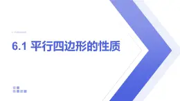 6.1 平行四邊形的性質(zhì) 北師大版數(shù)學(xué)八年級(jí)下冊(cè)課件
