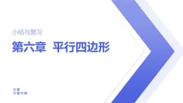 第6章 平行四邊形 小結(jié)與復(fù)習(xí) 北師大版數(shù)學(xué)八年級(jí)下冊(cè)課件