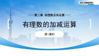 初中数学北师大版(2024)七年级上册(2024)有理数的加减运算评课ppt课件
