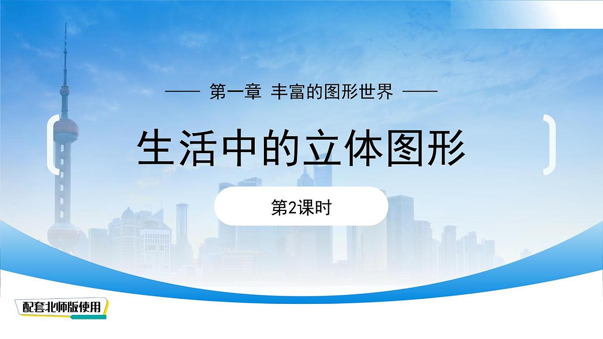 1.1生活中的立体图形(第2课时)课件 数学北师大版(2024)七年级上册第一章第1页