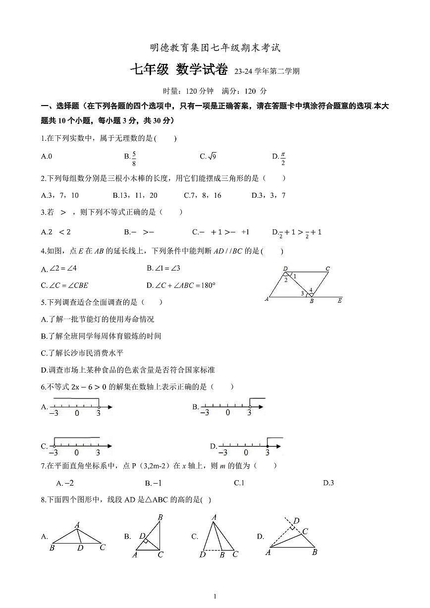 2024年明德教育集团七年级下册期末数学试卷第1页