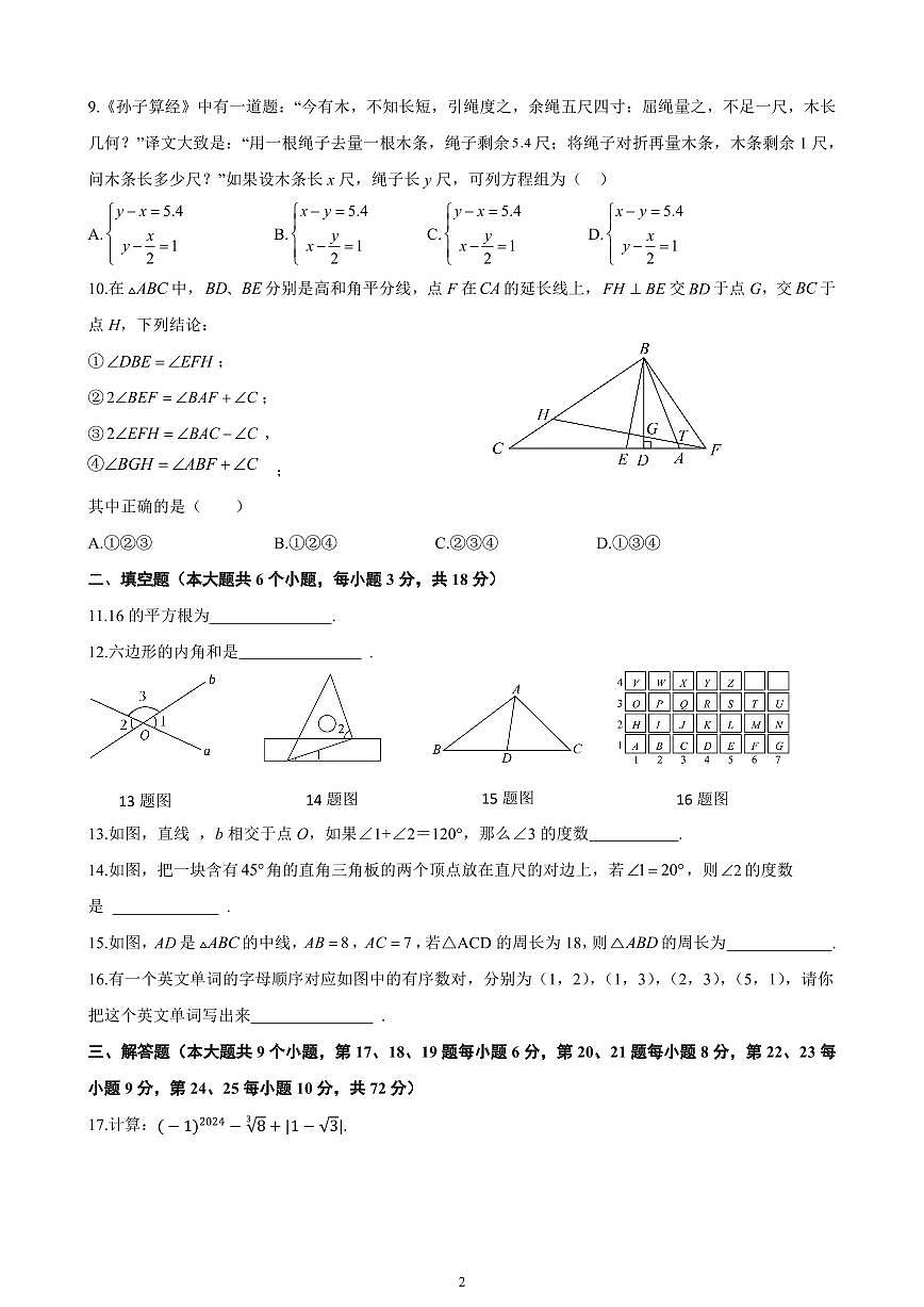 2024年明德教育集团七年级下册期末数学试卷第2页