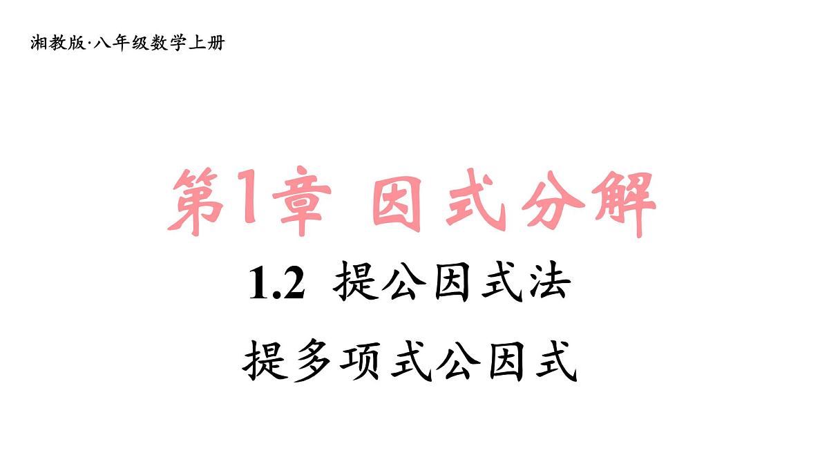 第2课时 提多项式公因式第1页