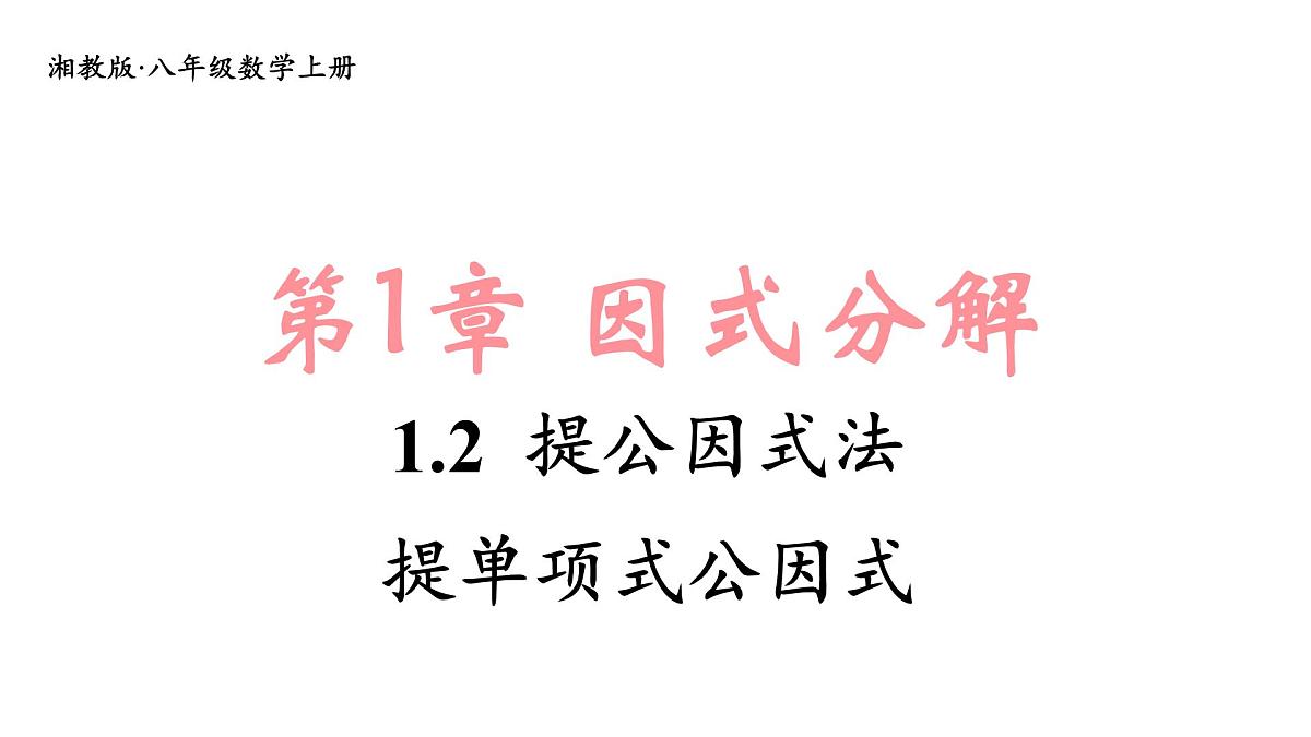第1课时 提单项式公因式第1页
