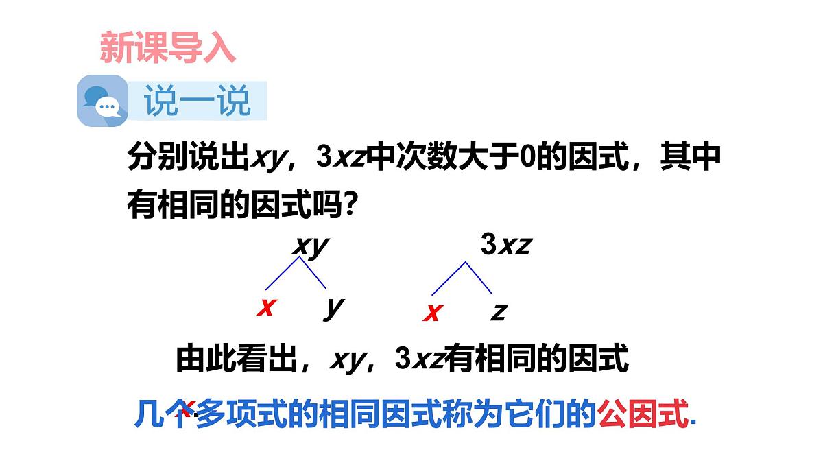 第1课时 提单项式公因式第2页