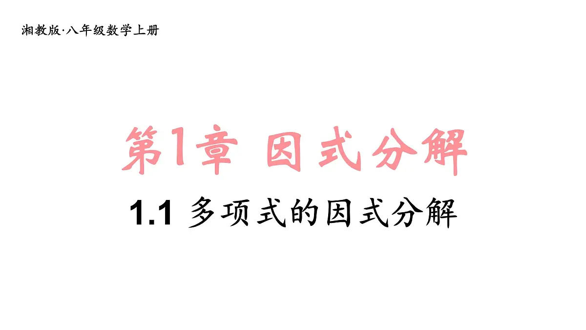 湘教版(2024)八年级数学上册 1.1 多项式的因式分解(课件)第1页