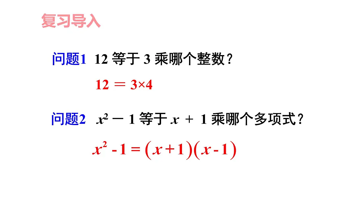 湘教版(2024)八年级数学上册 1.1 多项式的因式分解(课件)第2页