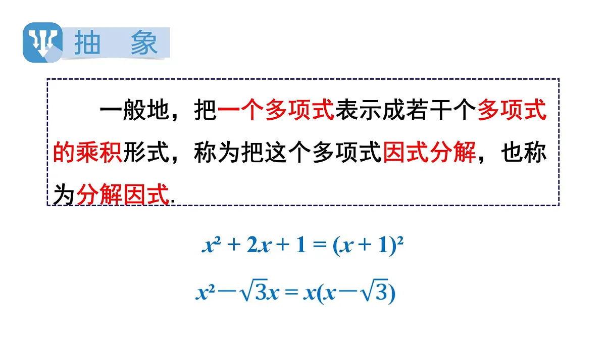 湘教版(2024)八年级数学上册 1.1 多项式的因式分解(课件)第5页
