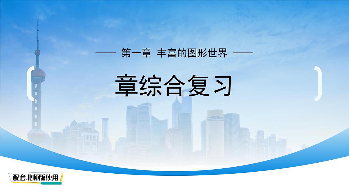 第一章 丰富的图形世界 单元复习 课件 数学北师大版(2024)新课标七年级上册第1页