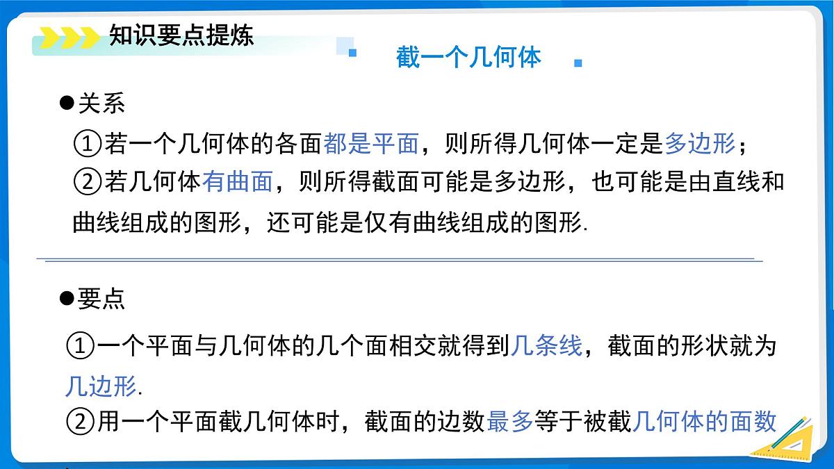 第一章 丰富的图形世界 单元复习 课件 数学北师大版(2024)新课标七年级上册第8页