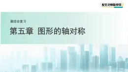 第五章 圖形的軸對(duì)稱 單元復(fù)習(xí)課件 數(shù)學(xué)北師大版（2024）新課標(biāo)七年級(jí)下冊(cè)