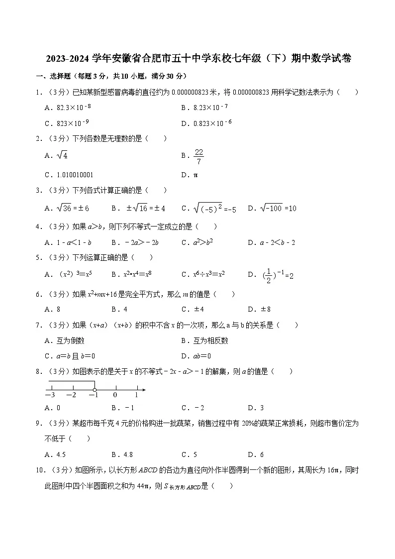 【七下HK数学】安徽省合肥市五十中学东校2023-2024学年七年级下学期期中数学试卷第1页