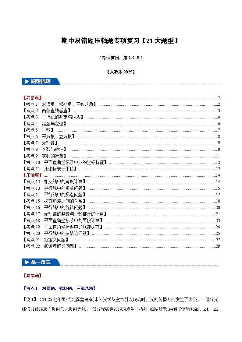 2025年人教版七年级数学下册期中易错题压轴题专项复习(考试范围:第7~9章)【21大题型】第1页