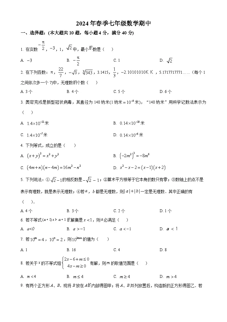 安徽省安庆市潜山市第三中学2023-2024学年七年级下学期期中数学试题第1页