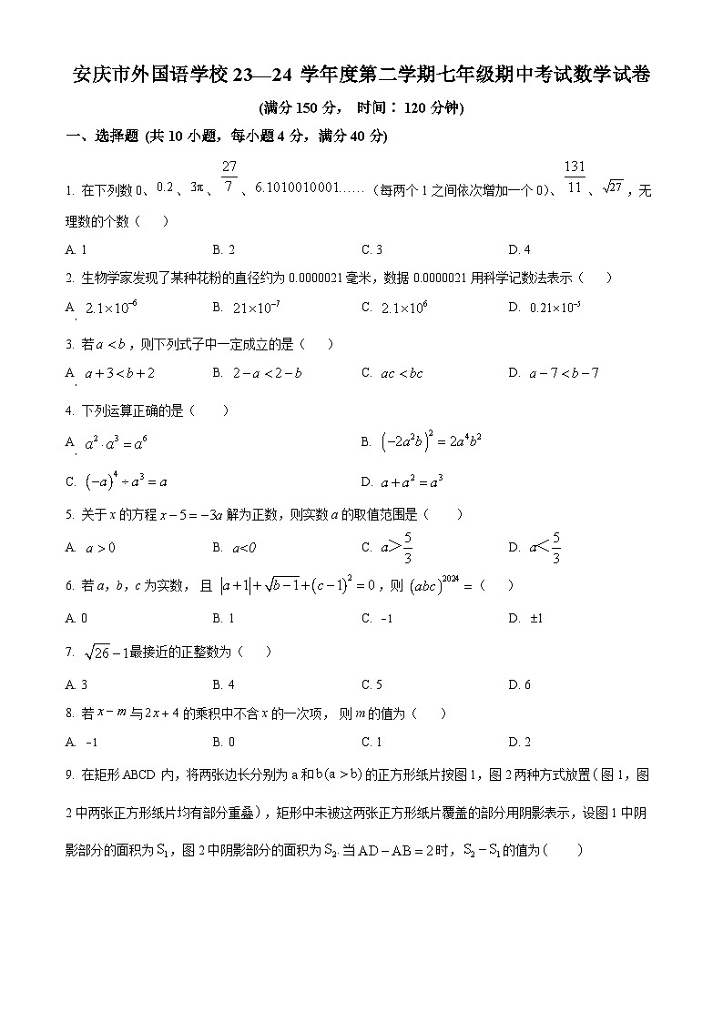 安徽省安庆市外国语学校2023-2024学年七年级下学期期中数学试题第1页