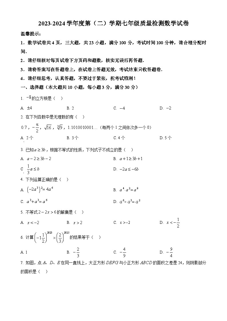 安徽省合肥市蜀山区合肥市五十中学西校2023-2024学年七年级下学期期中数学试题第1页