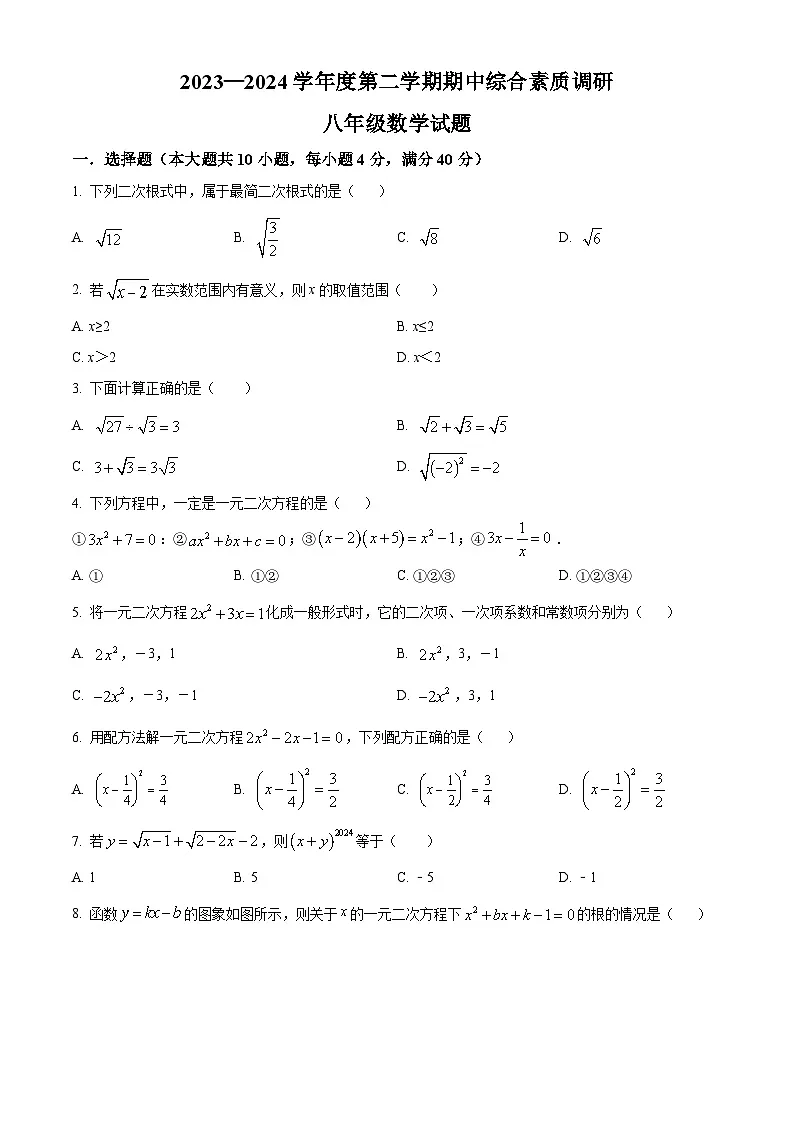 安徽省安庆市20校联考2023-2024学年八年级下学期期中数学试题第1页