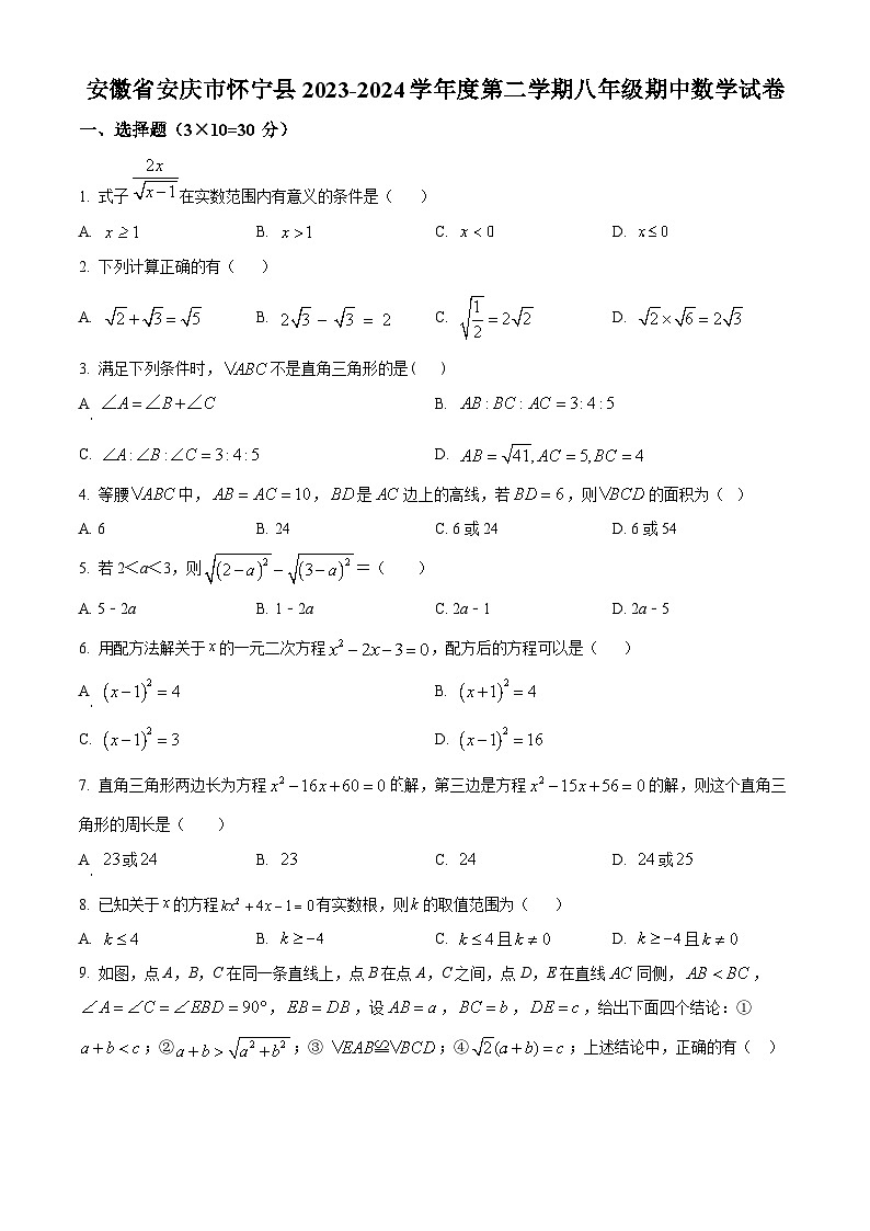 安徽省安庆市怀宁县2023-2024学年八年级下学期期中数学试题第1页
