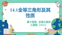初中数学人教版(2024)八年级上册(2024)14.1 全等三角形及其性质备课ppt课件