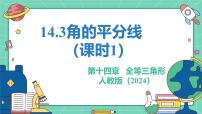 初中数学人教版（2024）八年级上册（2024）14.3 角的平分线教课内容课件ppt