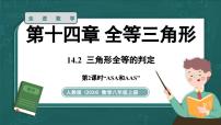 初中人教版(2024)14.2 三角形全等的判定课前预习课件ppt