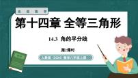 人教版（2024）八年级上册（2024）14.3 角的平分线教学课件ppt