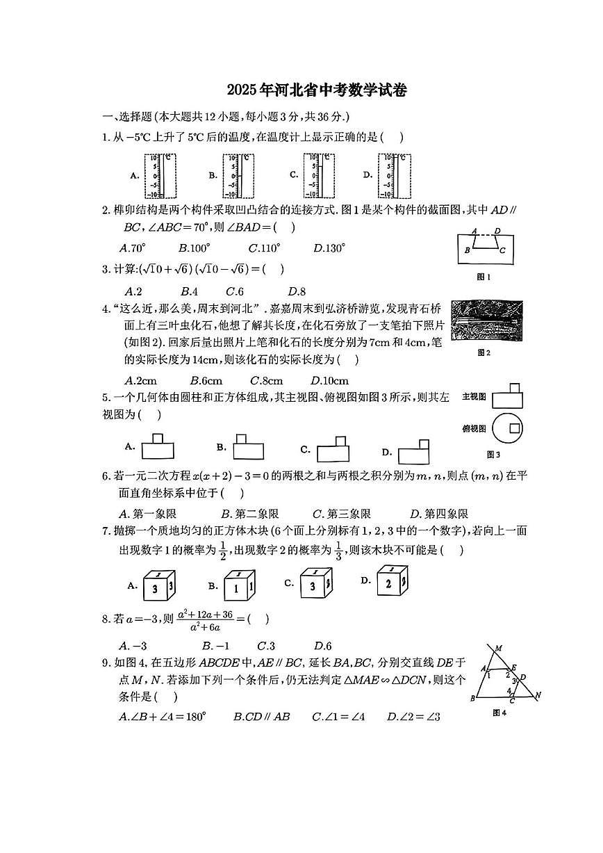2025年河北省初中学业水平考试数学试卷第1页