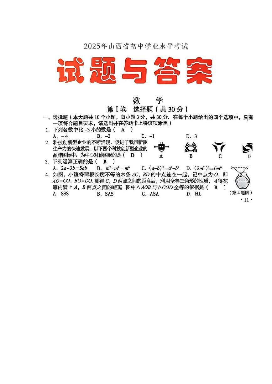 2025年山西省初中学业水平考试数学试卷第1页