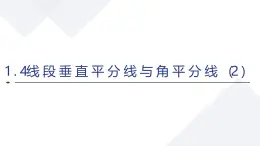 蘇科版八上第一單元1.4線段垂直平分線與角平分線2課件+教案