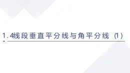 蘇科版八上第一單元1.4線段垂直平分線與角平分線1課件+教案